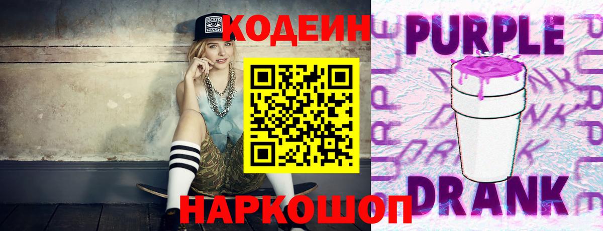 Codein Purple Drank Каменка